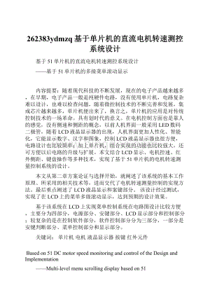 262383ydmzq基于单片机的直流电机转速测控系统设计.docx