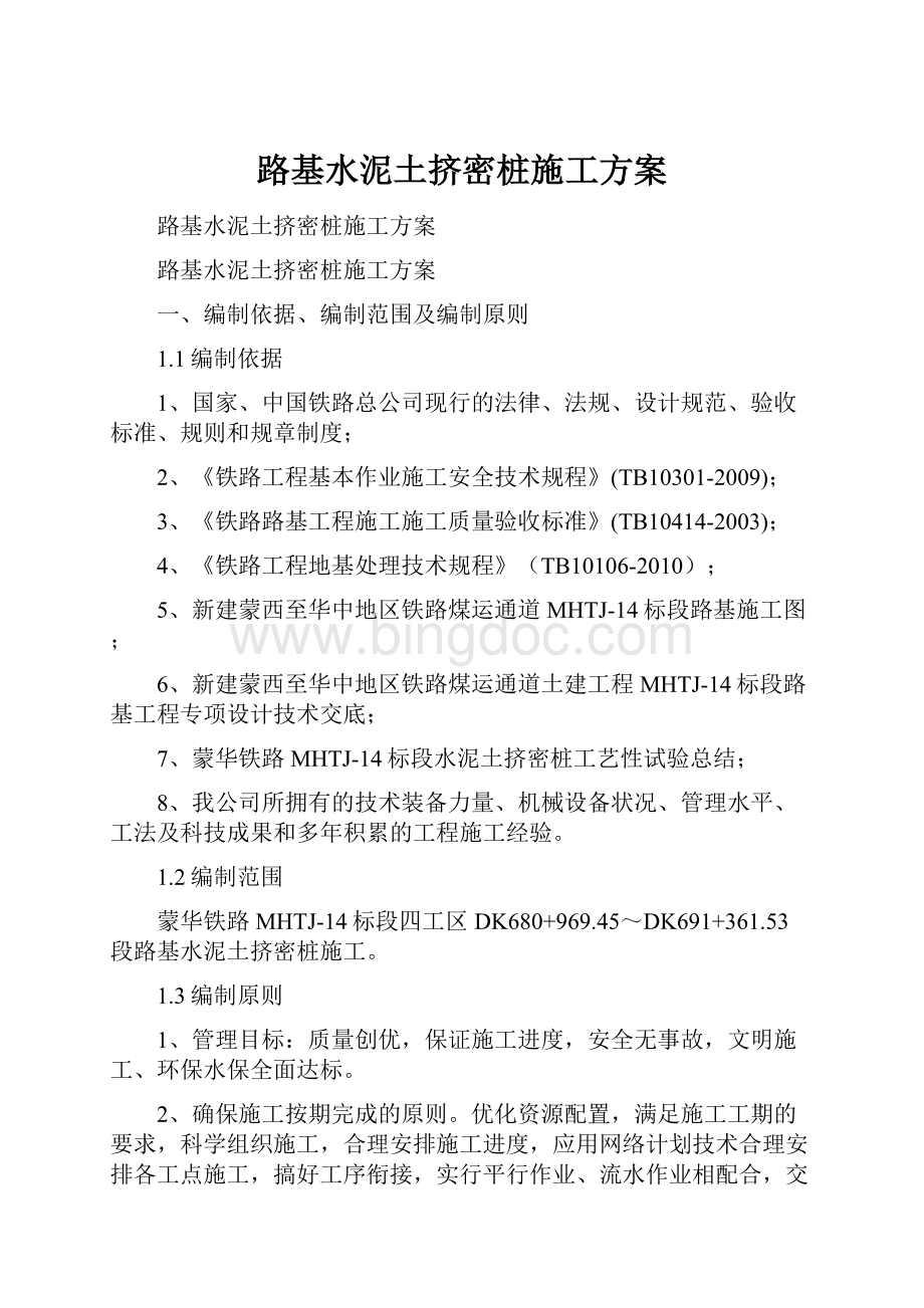 路基水泥土挤密桩施工方案.docx_第1页