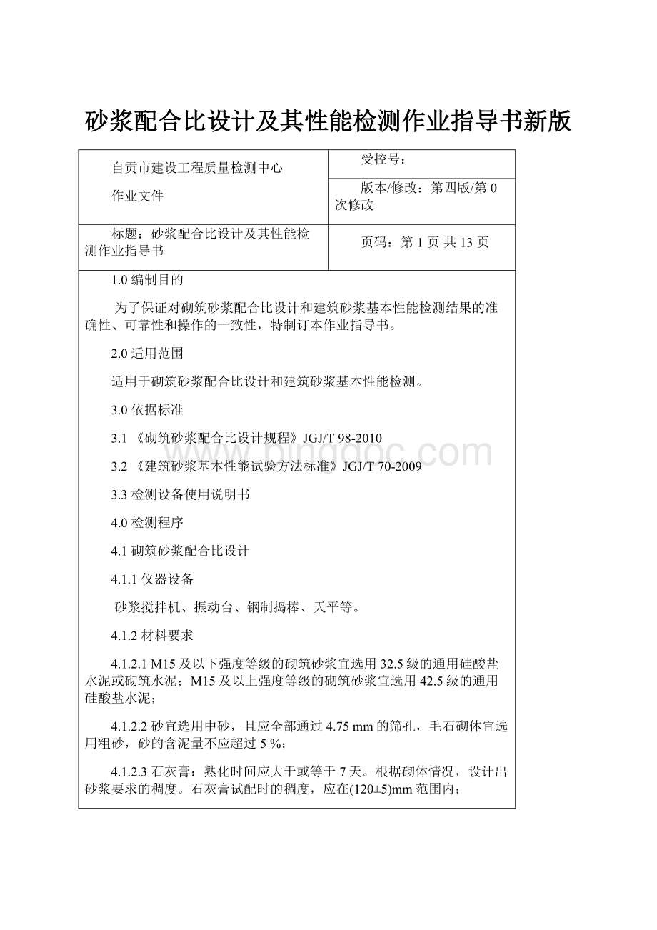 砂浆配合比设计及其性能检测作业指导书新版.docx_第1页