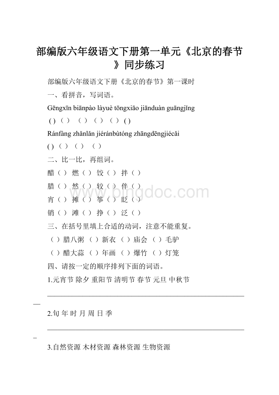 部编版六年级语文下册第一单元《北京的春节》同步练习.docx