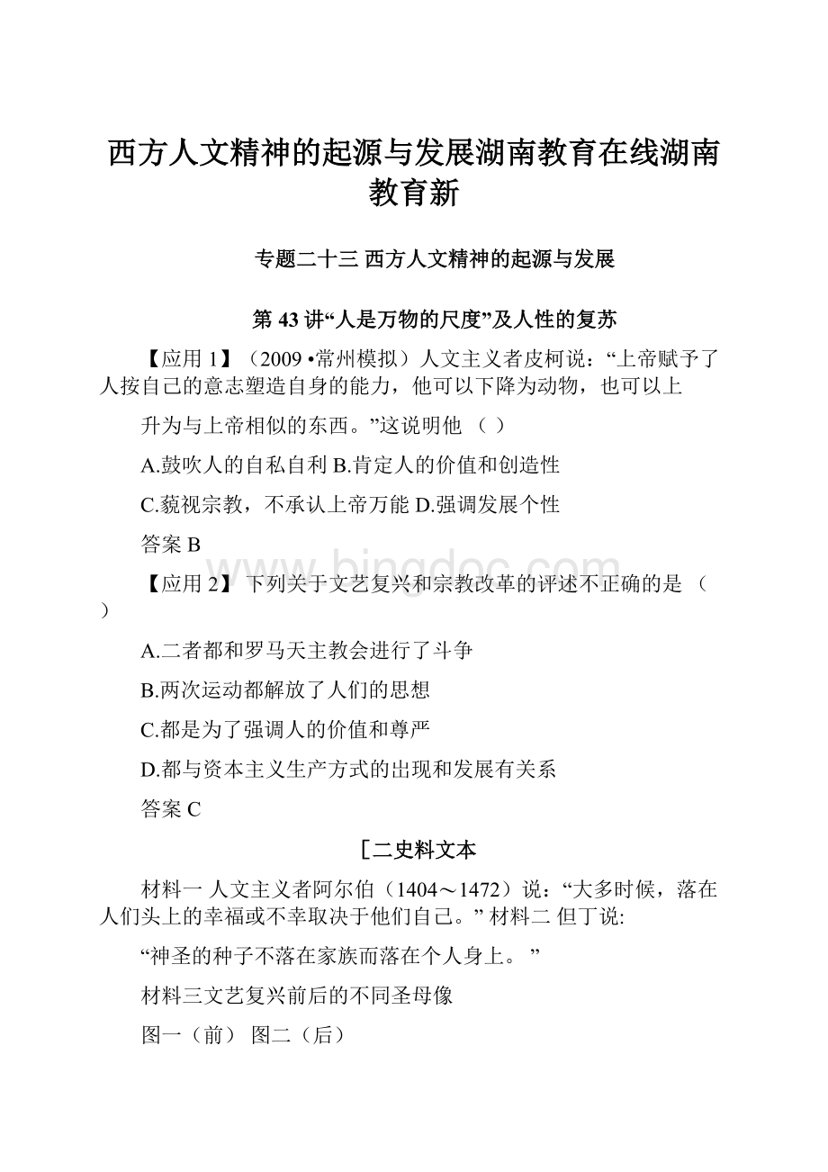 西方人文精神的起源与发展湖南教育在线湖南教育新.docx