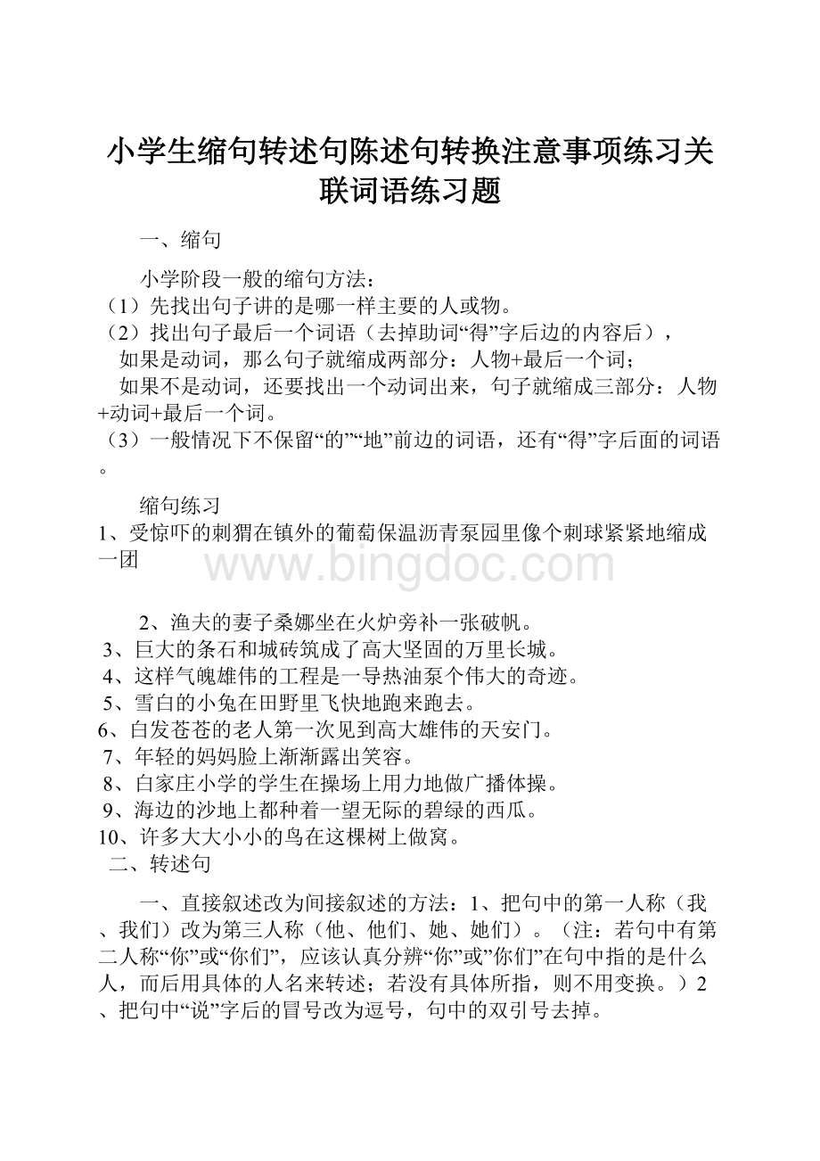 小学生缩句转述句陈述句转换注意事项练习关联词语练习题.docx