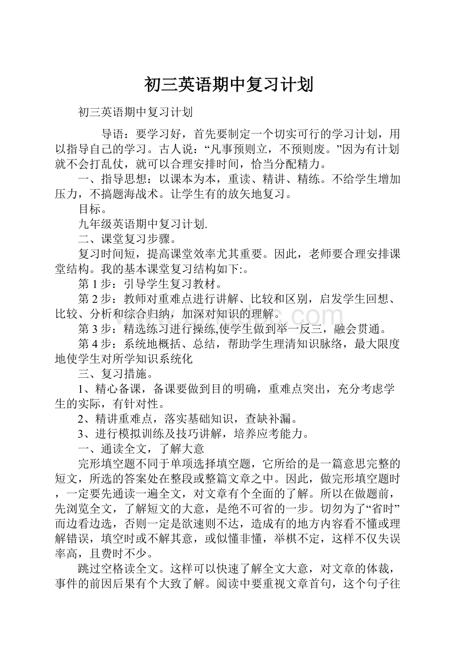 初三英语期中复习计划.docx_第1页