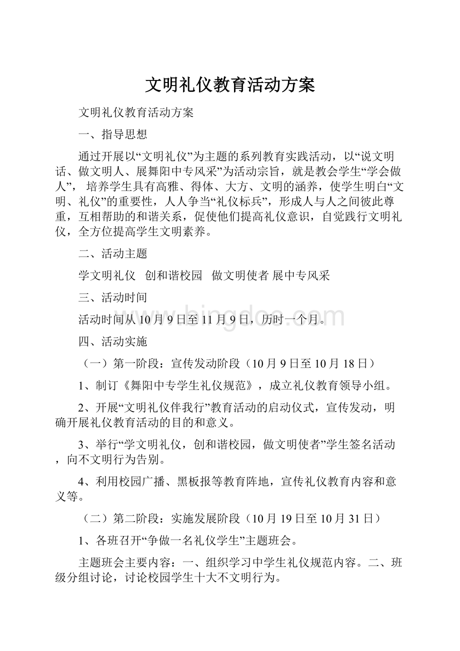 文明礼仪教育活动方案.docx