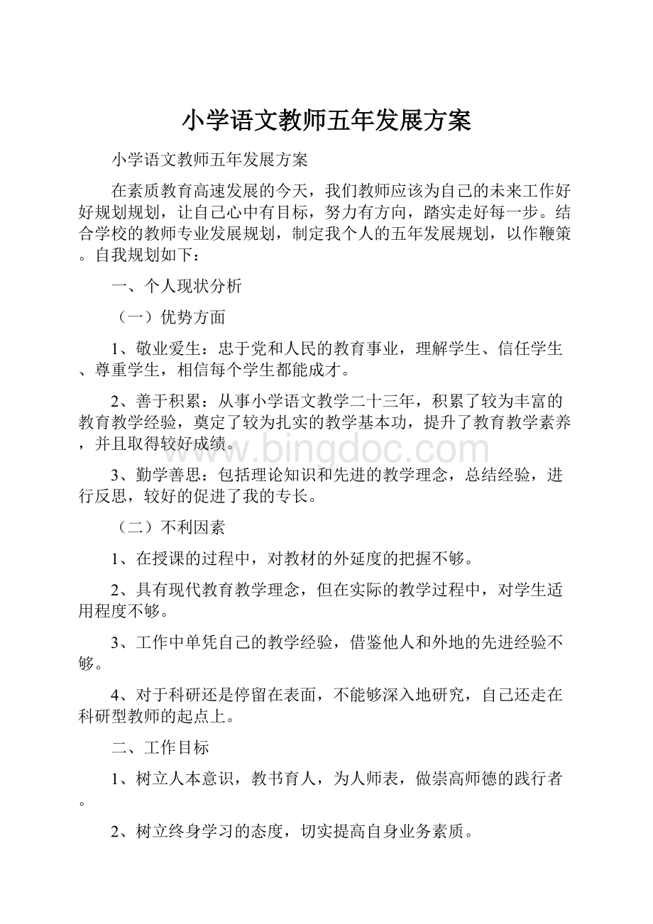 小学语文教师五年发展方案.docx_第1页