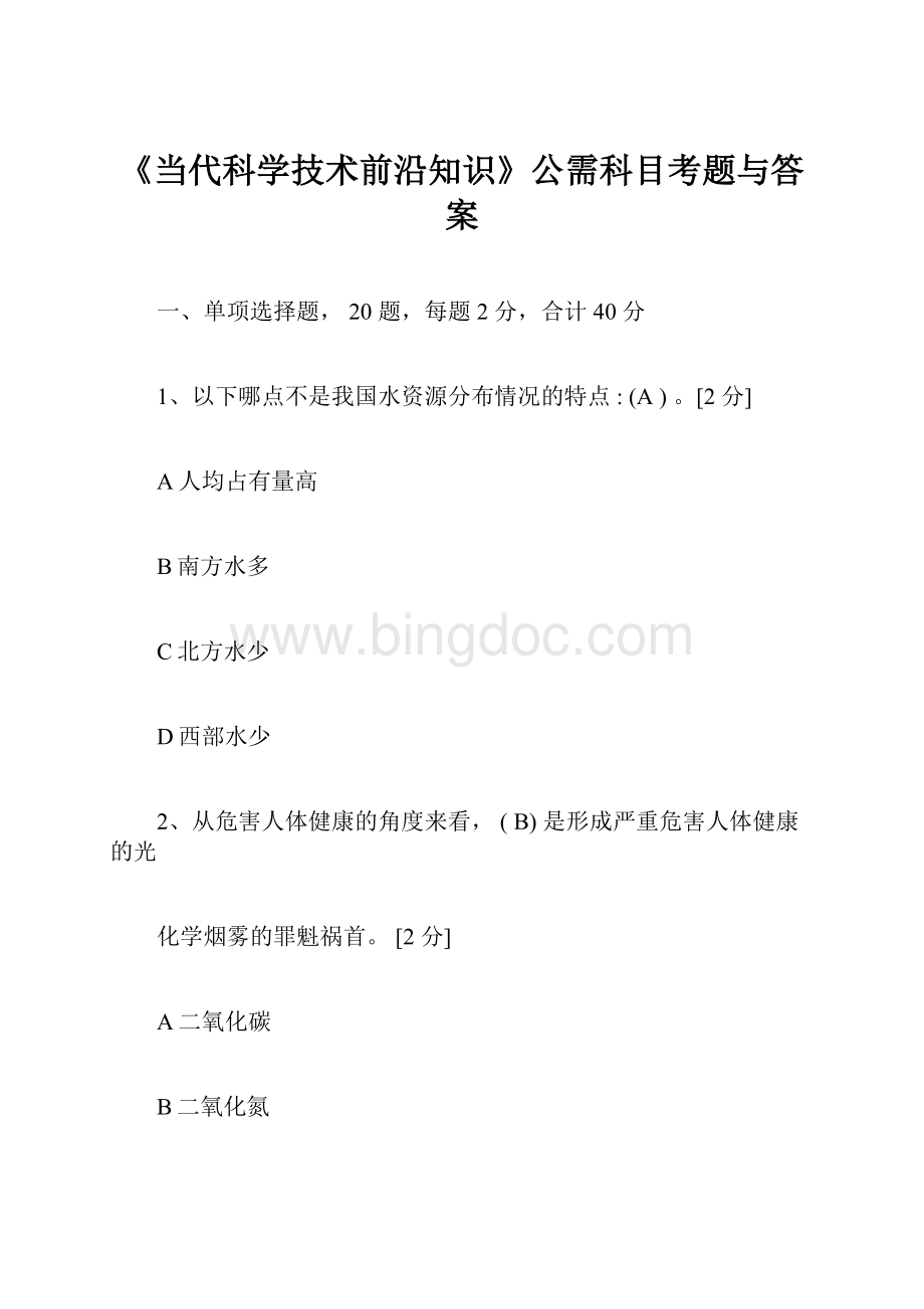 《当代科学技术前沿知识》公需科目考题与答案.docx