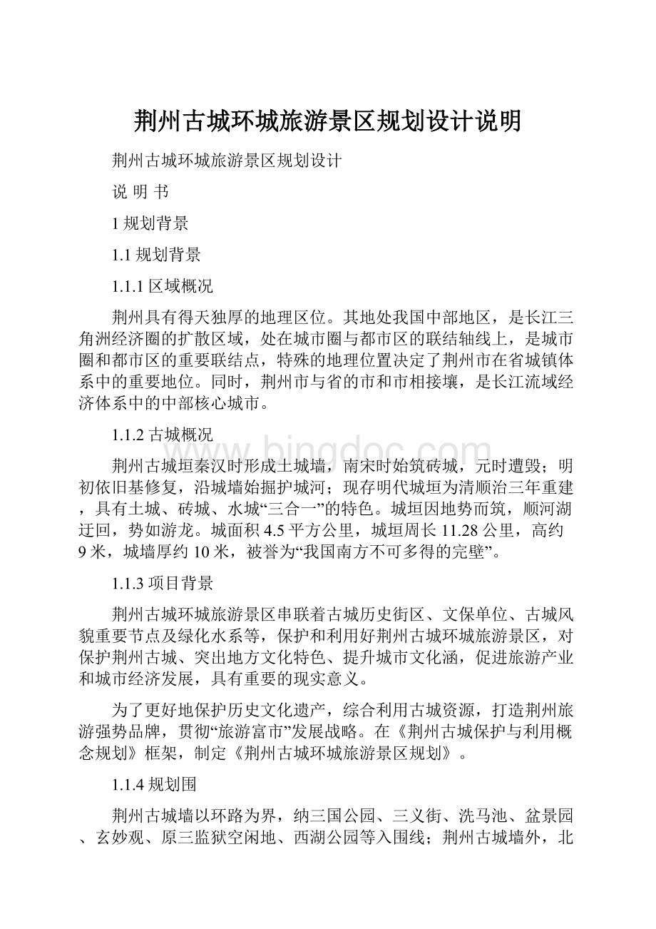 荆州古城环城旅游景区规划设计说明.docx_第1页
