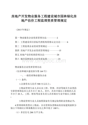 房地产开发物业服务工程建设城市园林绿化房地产估价工程监理资质管理规定.docx