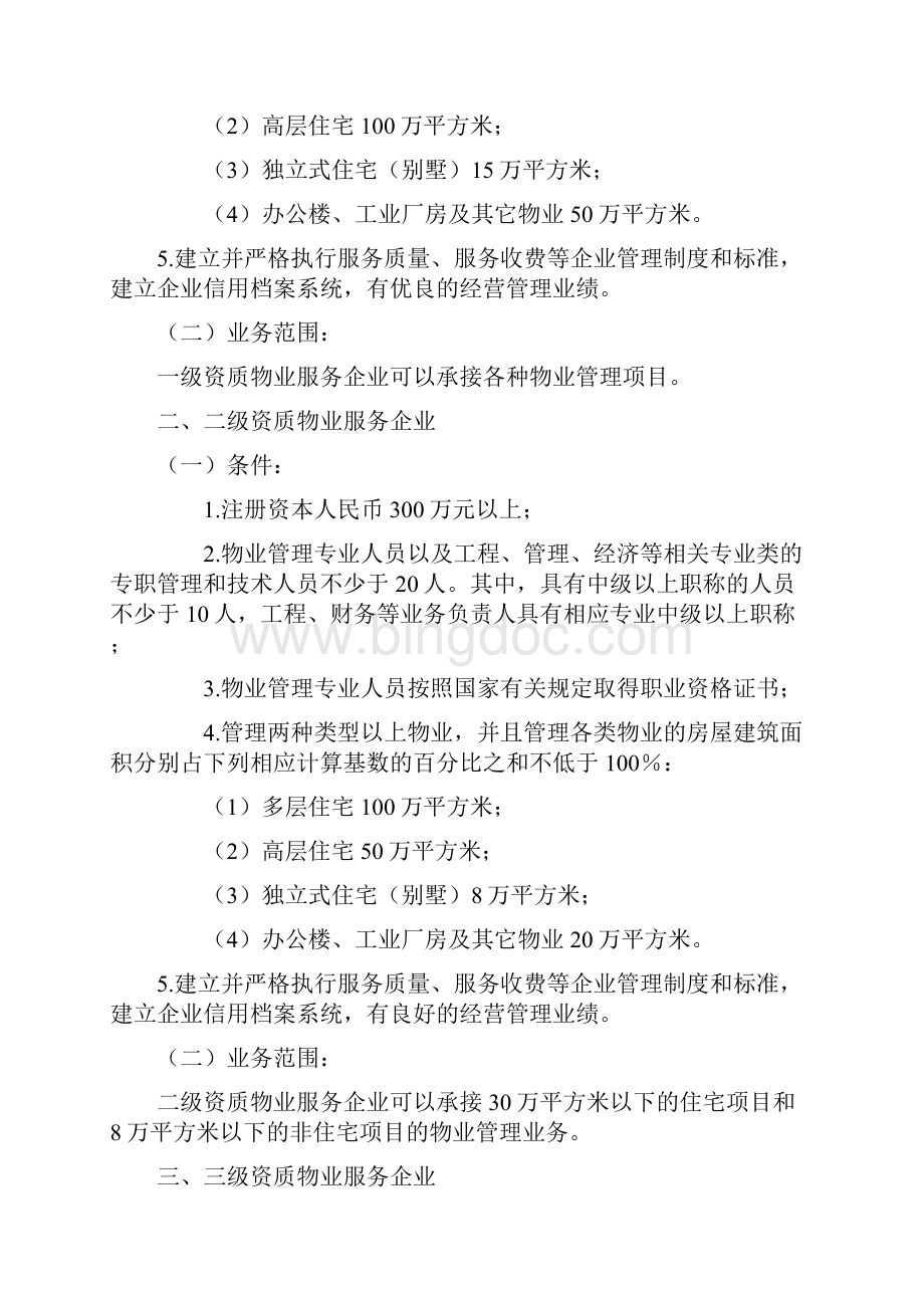 房地产开发物业服务工程建设城市园林绿化房地产估价工程监理资质管理规定.docx_第2页