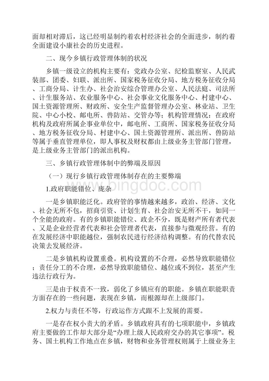 乡镇行政管理体制改革调研报告与乡镇计划生育度个人总结汇编.docx_第2页