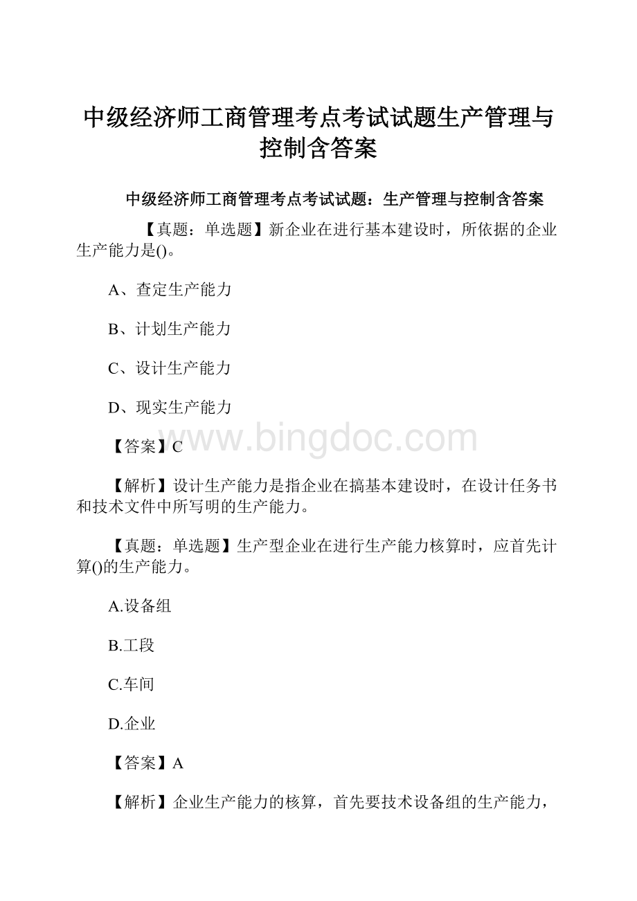 中级经济师工商管理考点考试试题生产管理与控制含答案.docx_第1页