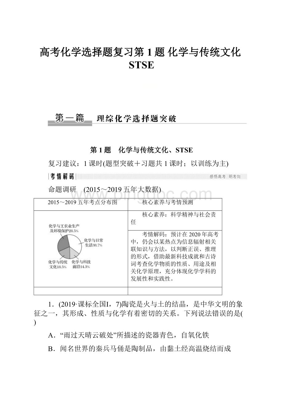 高考化学选择题复习第1题 化学与传统文化STSE.docx