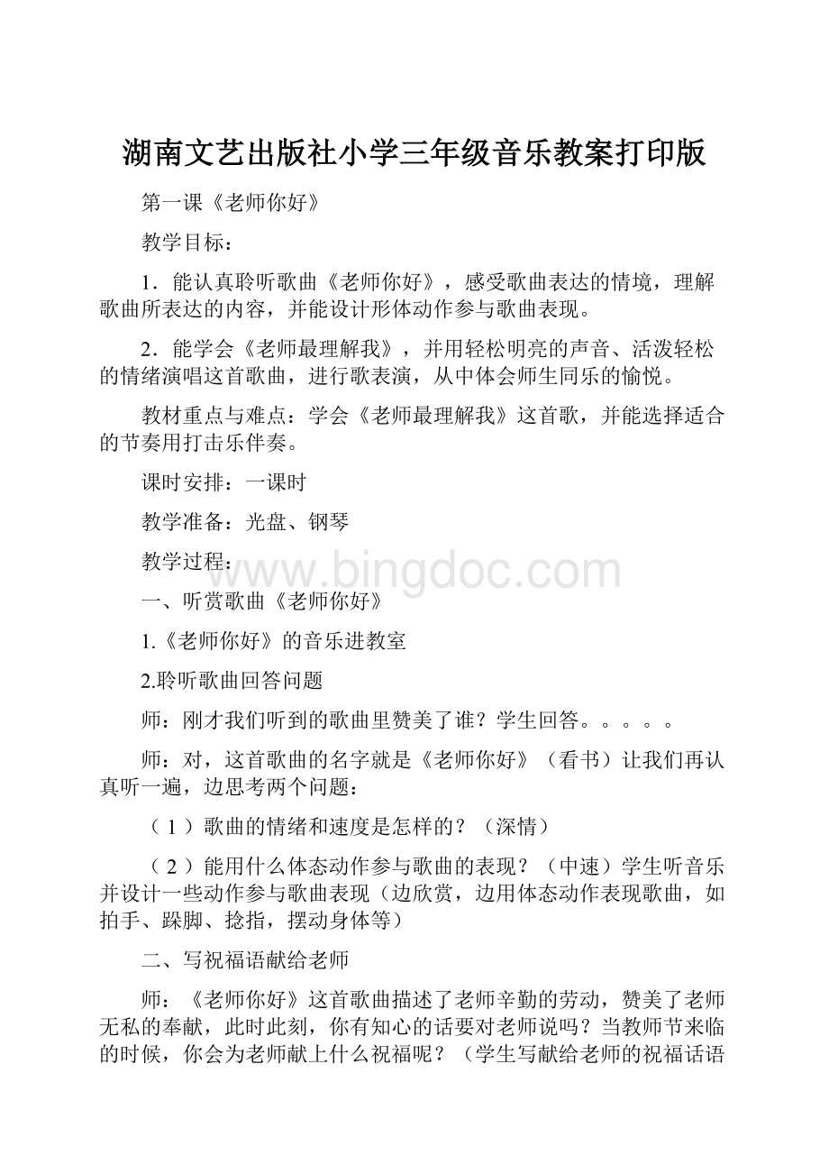 湖南文艺出版社小学三年级音乐教案打印版.docx