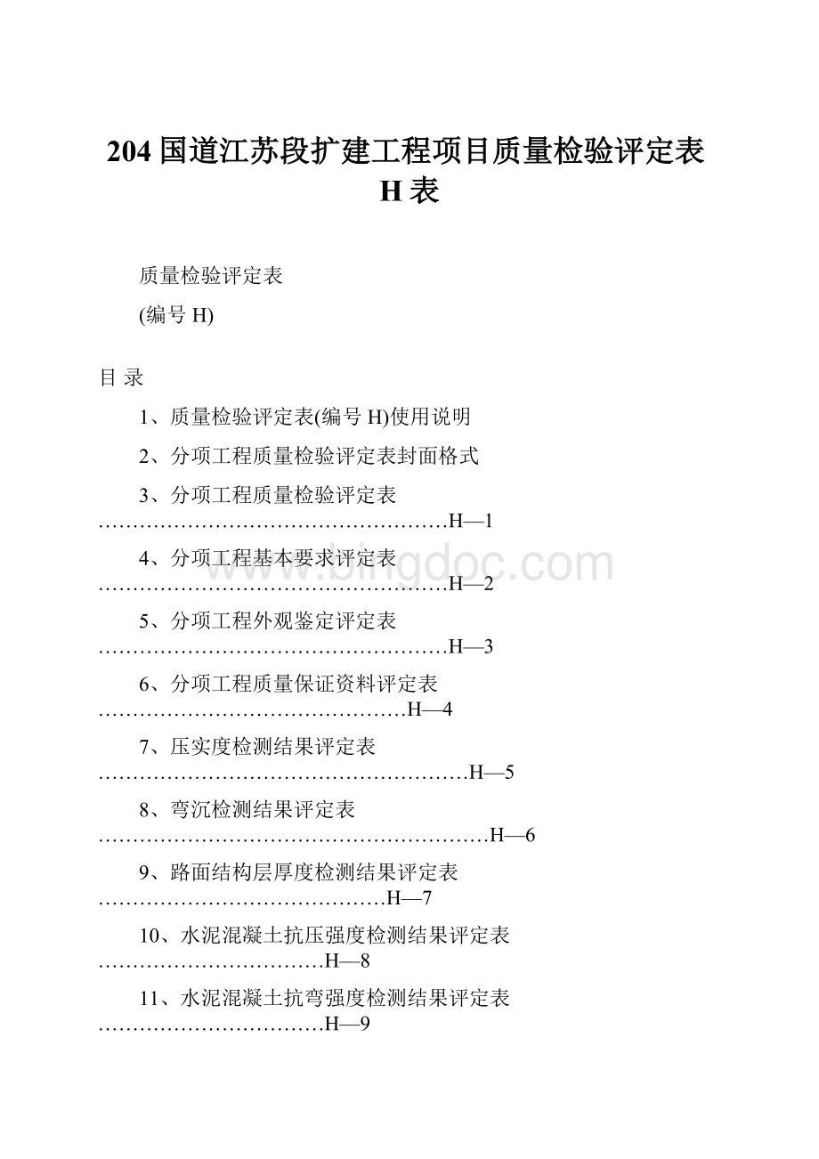 204国道江苏段扩建工程项目质量检验评定表H表.docx