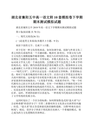 湖北省襄阳五中高一语文附10套模拟卷下学期期末测试模拟试题.docx