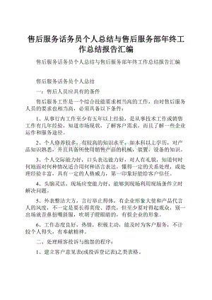 售后服务话务员个人总结与售后服务部年终工作总结报告汇编.docx