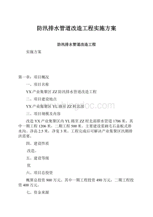 防汛排水管道改造工程实施方案.docx