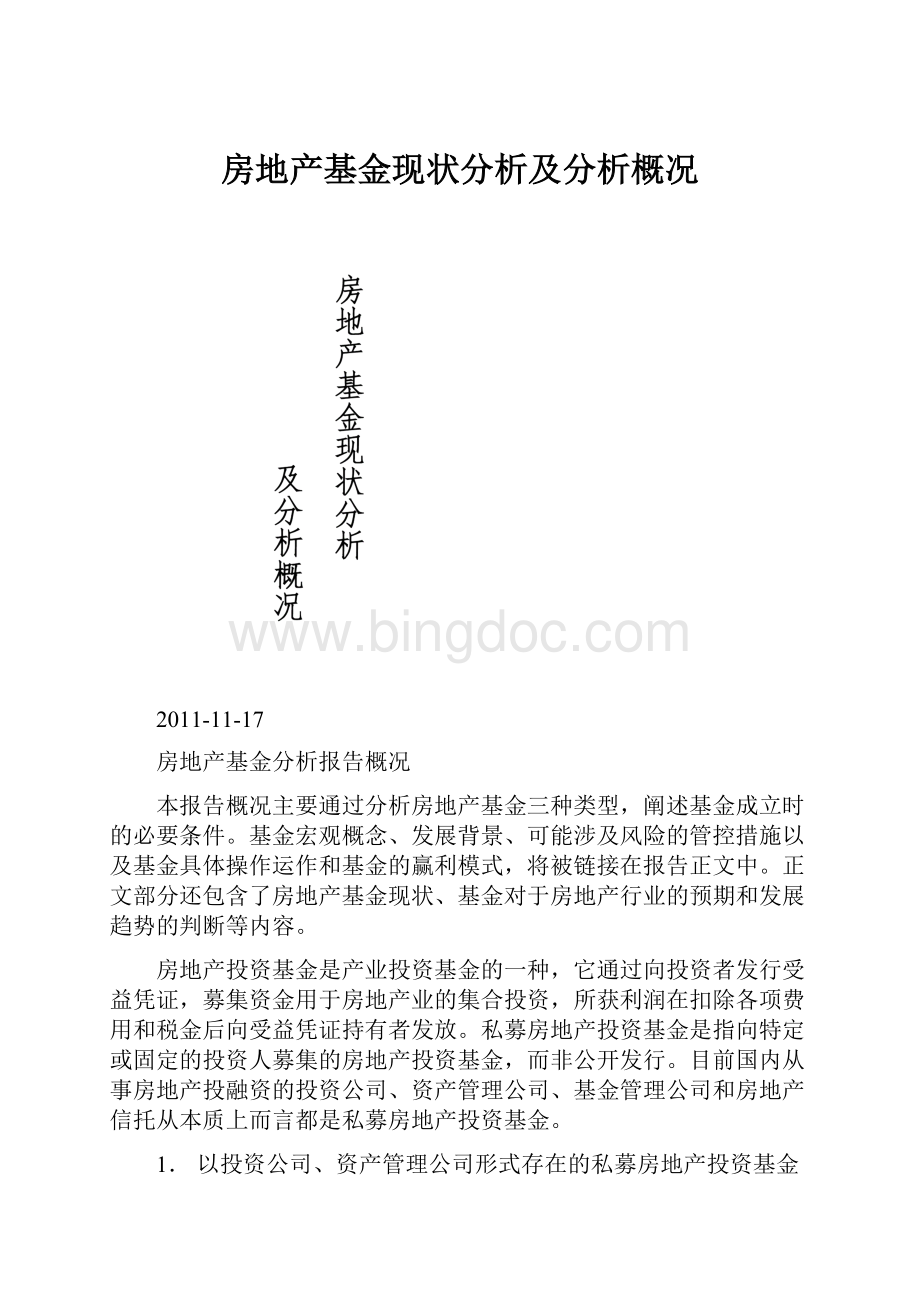 房地产基金现状分析及分析概况.docx