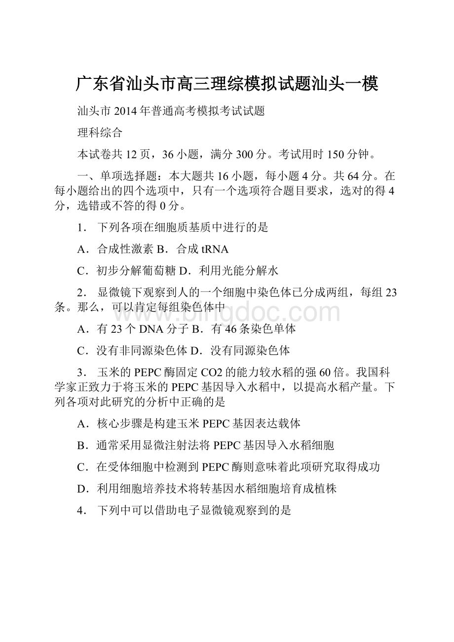 广东省汕头市高三理综模拟试题汕头一模.docx_第1页