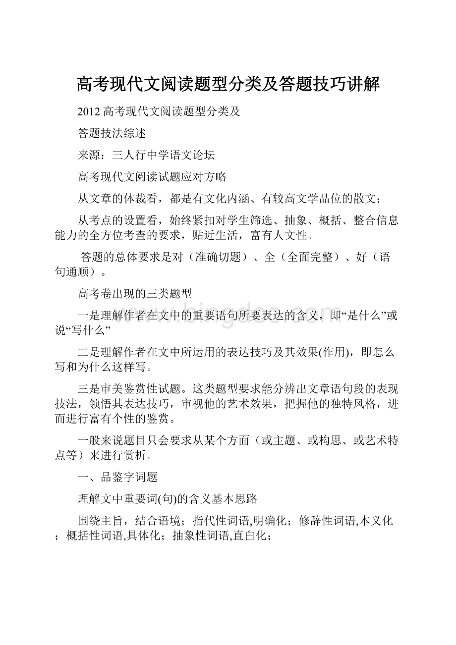 高考现代文阅读题型分类及答题技巧讲解.docx