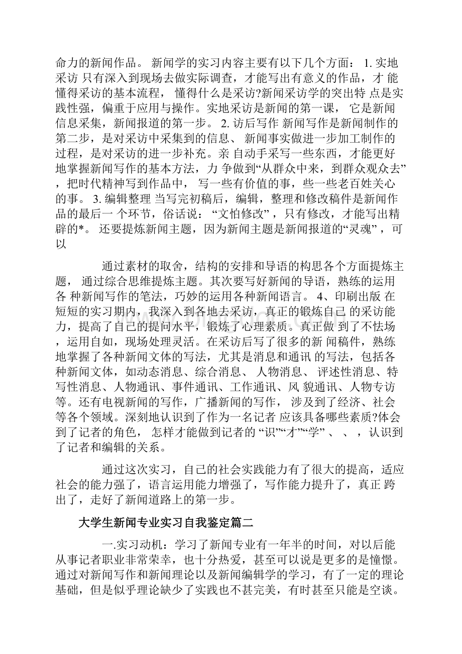 大学生新闻专业实习自我鉴定.docx_第2页