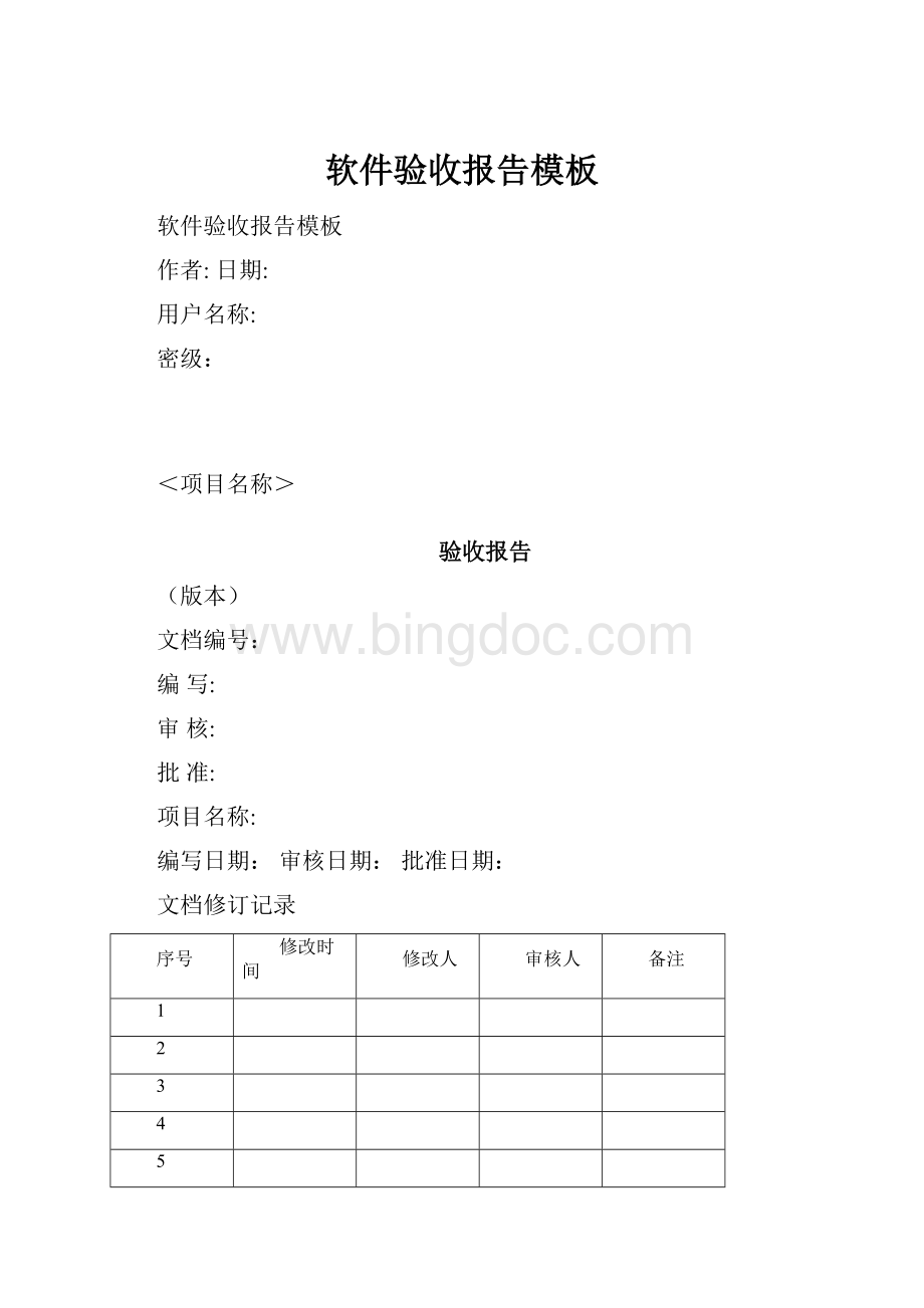 软件验收报告模板.docx