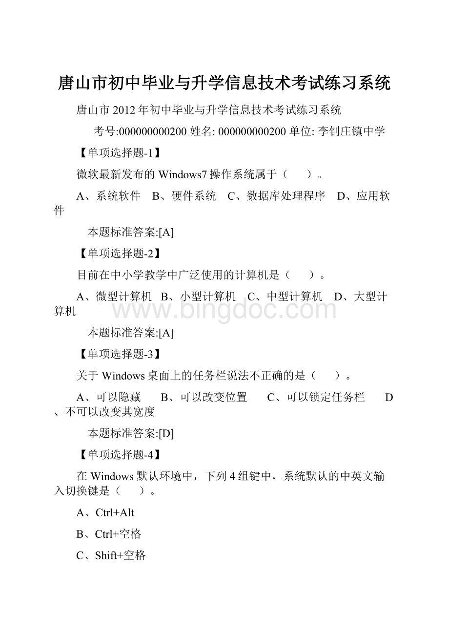唐山市初中毕业与升学信息技术考试练习系统.docx_第1页