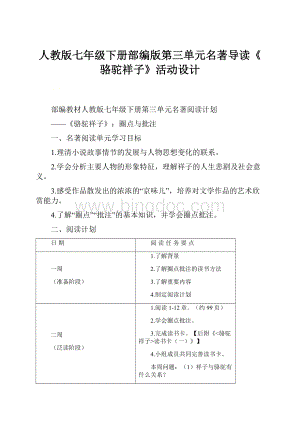 人教版七年级下册部编版第三单元名著导读《骆驼祥子》活动设计.docx