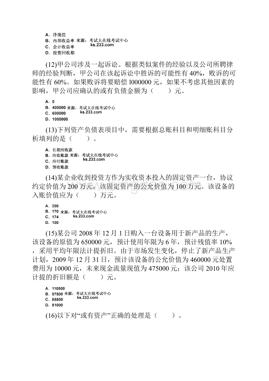 资产评估师考试《财务会计》模拟试题4中大网校.docx_第3页