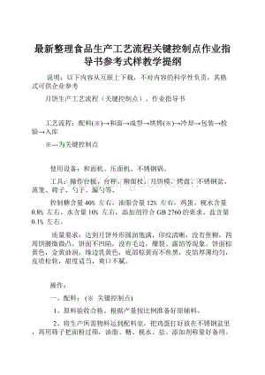 最新整理食品生产工艺流程关键控制点作业指导书参考式样教学提纲.docx