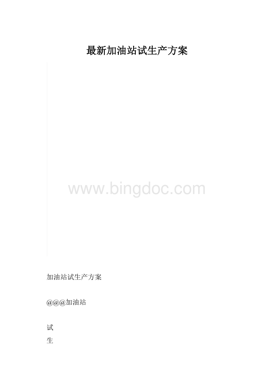 最新加油站试生产方案.docx