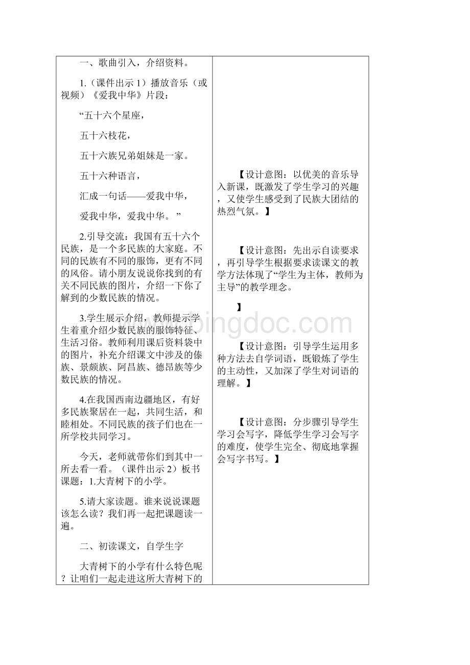 最新统编版小学三年级语文上册1 大青树下的小学 教学设计含课堂作业及答案名师版.docx_第2页