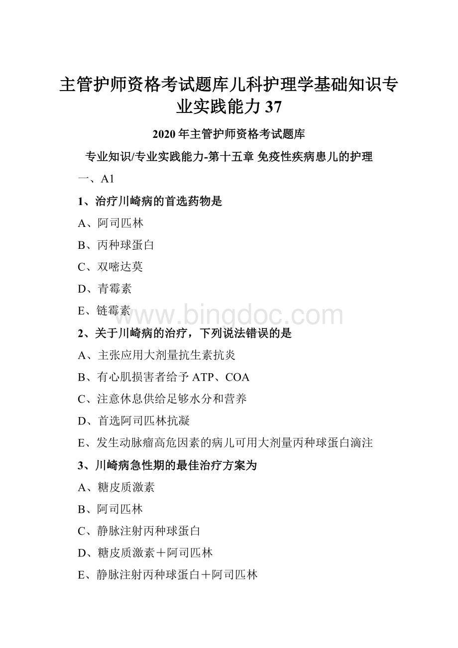 主管护师资格考试题库儿科护理学基础知识专业实践能力 37.docx_第1页