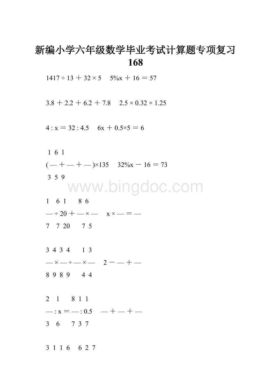 新编小学六年级数学毕业考试计算题专项复习 168.docx