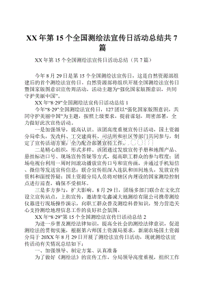 XX年第15个全国测绘法宣传日活动总结共7篇.docx