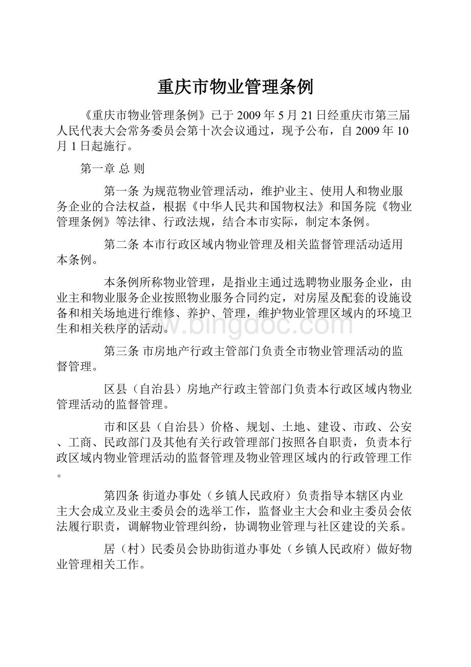 重庆市物业管理条例.docx_第1页