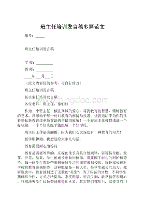 班主任培训发言稿多篇范文.docx