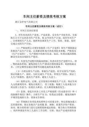 车间主任薪资及绩效考核方案.docx