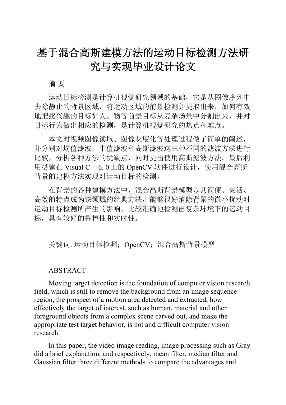 基于混合高斯建模方法的运动目标检测方法研究与实现毕业设计论文.docx