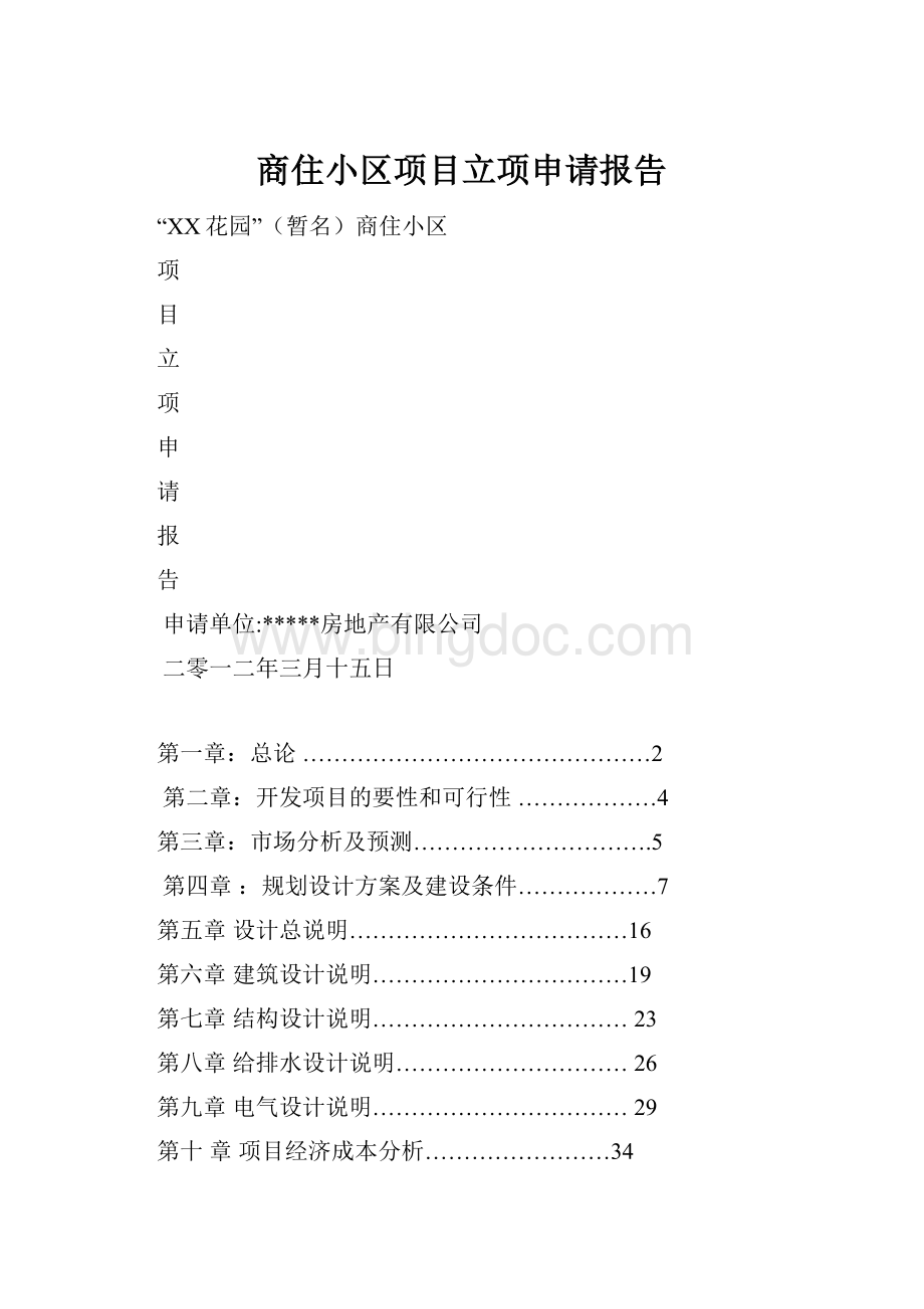 商住小区项目立项申请报告.docx_第1页
