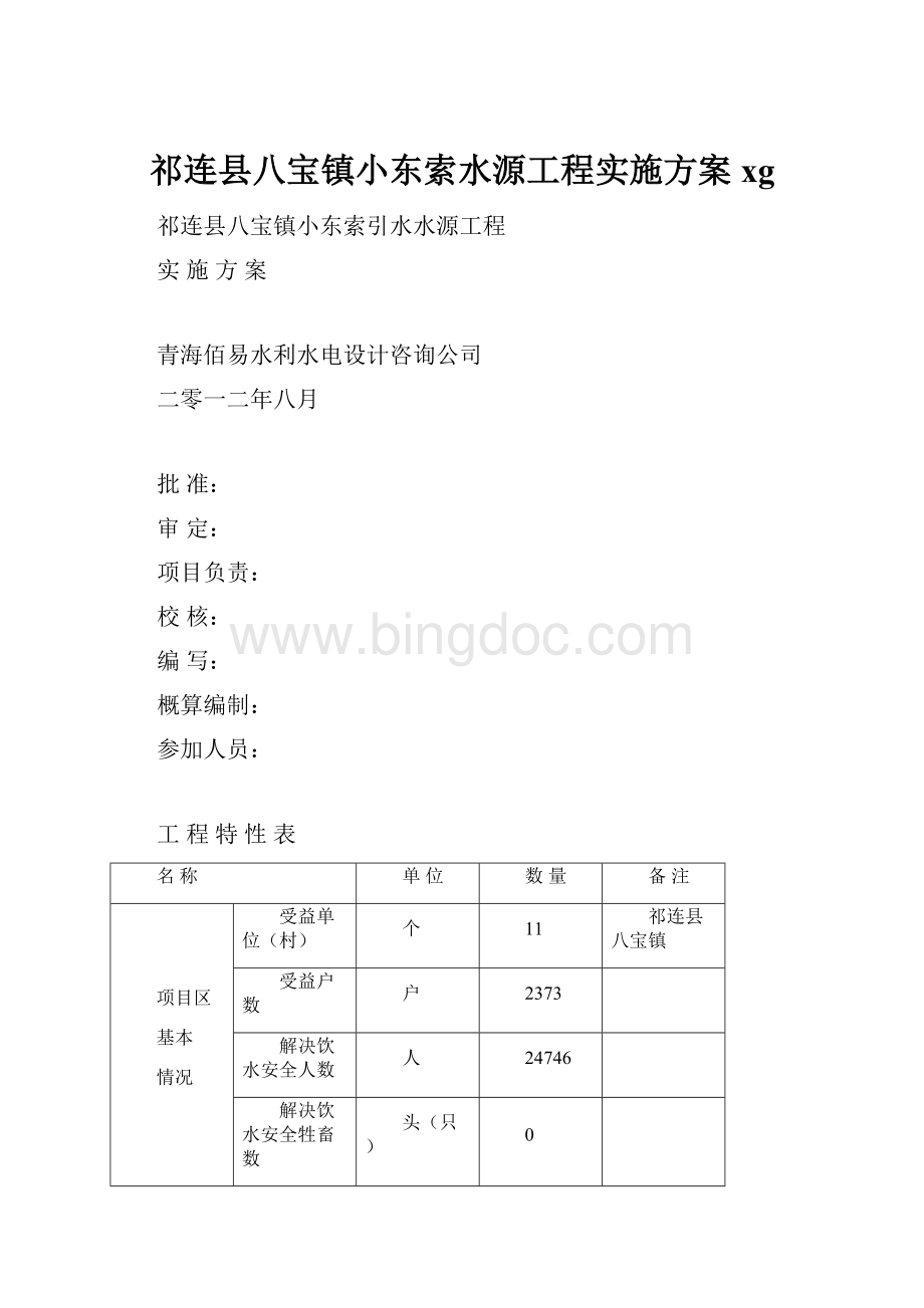 祁连县八宝镇小东索水源工程实施方案xg.docx