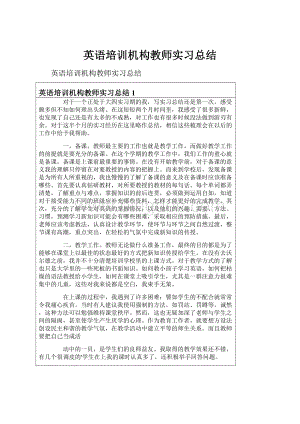 英语培训机构教师实习总结.docx