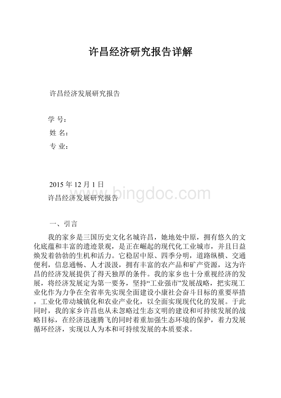 许昌经济研究报告详解.docx_第1页