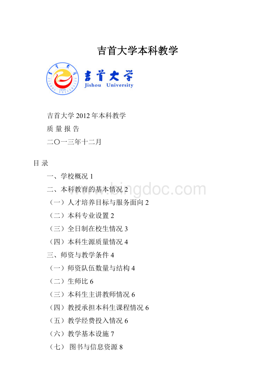 吉首大学本科教学.docx