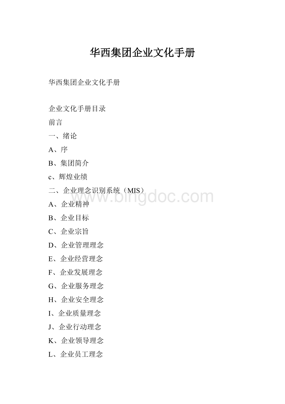 华西集团企业文化手册.docx