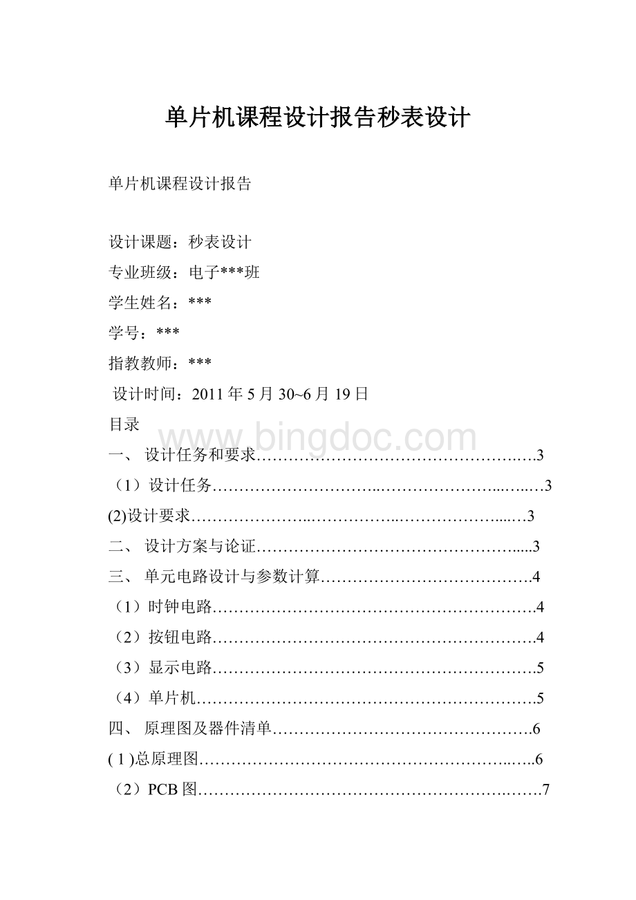 单片机课程设计报告秒表设计.docx_第1页