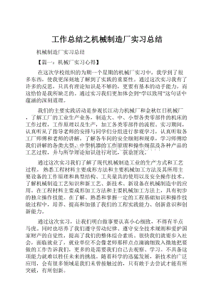 工作总结之机械制造厂实习总结.docx