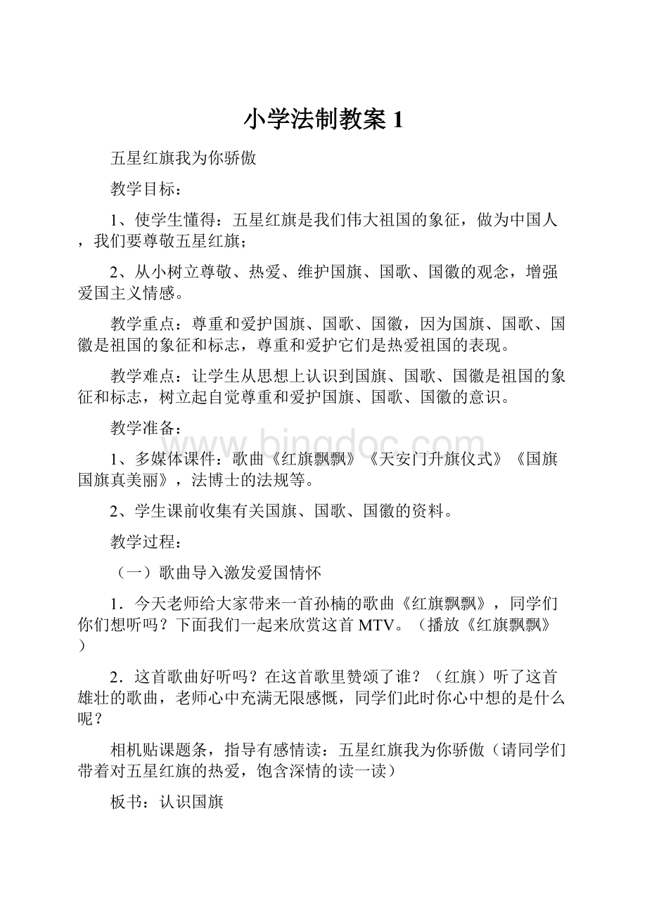 小学法制教案 1.docx