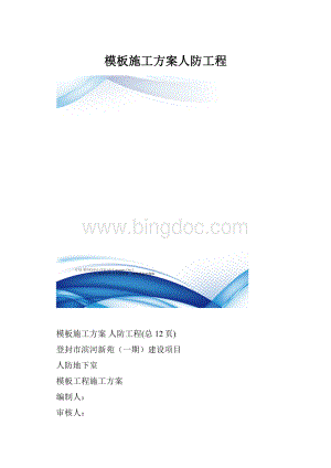 模板施工方案人防工程.docx