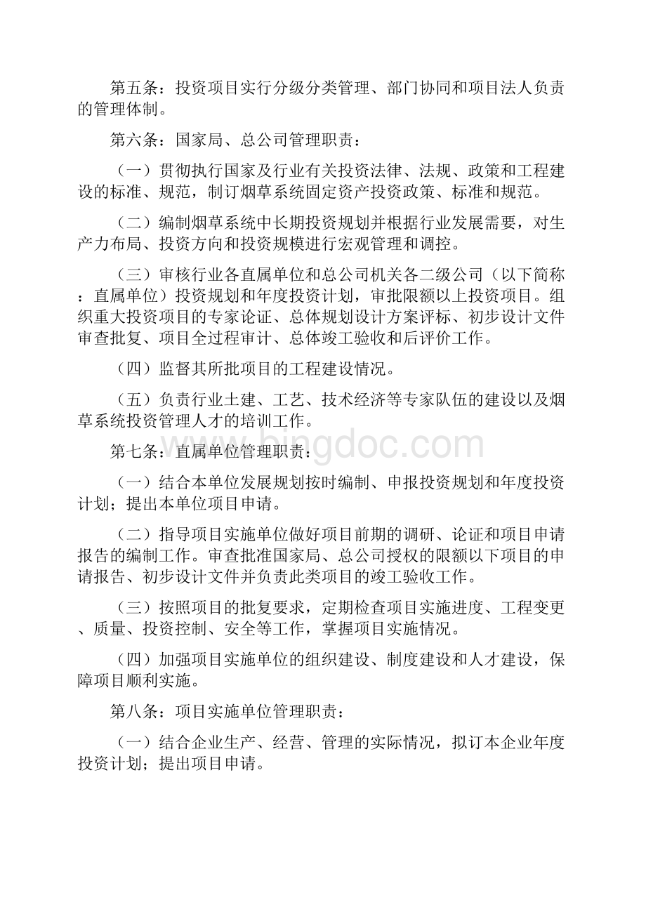 烟草行业投资项目管理办法试行.docx_第2页